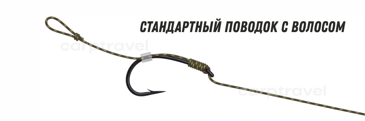 Стандартный карповый поводок с волосом Стандартный карповый поводок с волосом