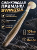 Силиконовая приманка ES SWINGTAIL 101 mm 
