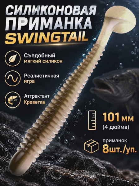 Силиконовая приманка ES SWINGTAIL 101 mm 