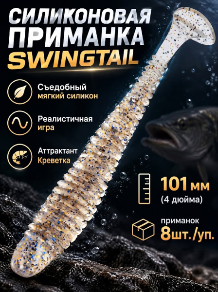 Силиконовая приманка ES SWINGTAIL 101 mm 