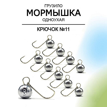 Мормышка Одноухая Шар на крючке №11 Рыболовная империя  (серый) 0,7 г