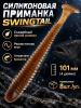 Силиконовая приманка ES SWINGTAIL 101 mm 